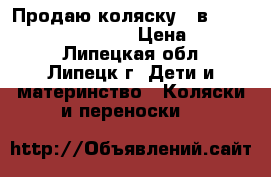 Продаю коляску 2 в 1 Bebe-Mobile Toskana › Цена ­ 16 000 - Липецкая обл., Липецк г. Дети и материнство » Коляски и переноски   